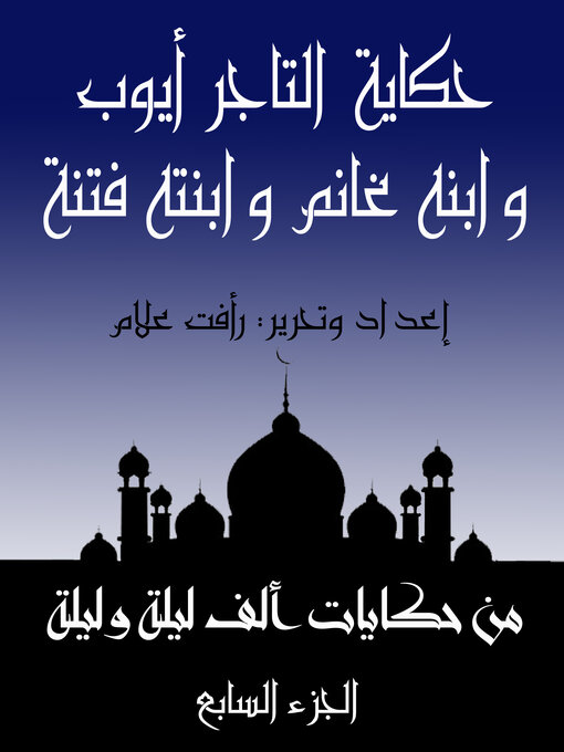 Title details for حكاية التاجر أيوب وابنه غانم وبنته فتنة by رأفت علام - Available